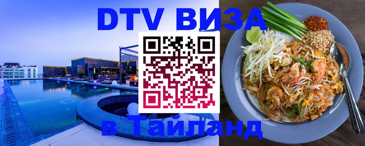 Destination Thailand Visa (DTV виза) 