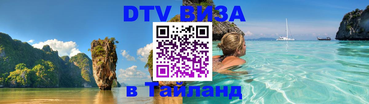 DTV Visa Тайланд купить 
