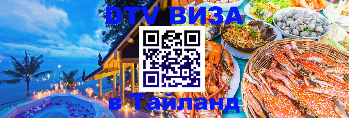 Цены на DTV визу в Таиланд — пакеты услуг, достаточно даже паспорта - Электросталь  03.10.2025 